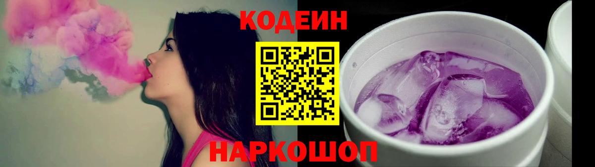 Codein напиток Lean (лин) Лянтор